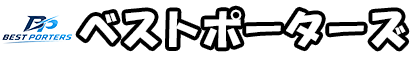 ベストポーターズ